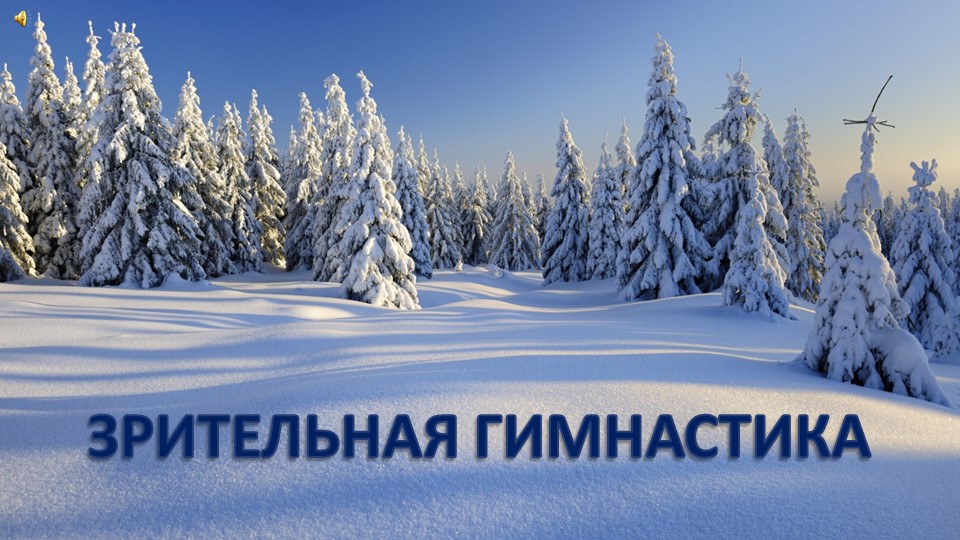 Презентация "Гимнастика для глаз"  - Скачать презентации бесплатно | Читать или скачать учебники для школы онлайн бесплатно ☑ Школьные учебники school-textbook.com