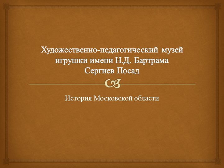 Презентация по отечественной истории "Музей игрушки" - Скачать презентации бесплатно | Читать или скачать учебники для школы онлайн бесплатно ☑ Школьные учебники school-textbook.com