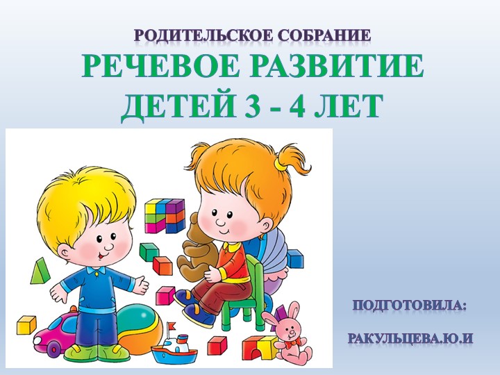Презинтация " Родительское собрание-речевое развитие детей 3-4года"  - Скачать презентации бесплатно | Читать или скачать учебники для школы онлайн бесплатно ☑ Школьные учебники school-textbook.com