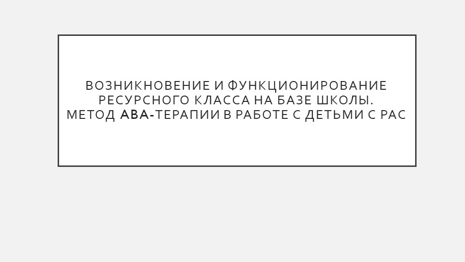 Презентация "Возникновение и функционирование ресурснОГО КЛАССА на базе школы" - Скачать презентации бесплатно | Читать или скачать учебники для школы онлайн бесплатно ☑ Школьные учебники school-textbook.com
