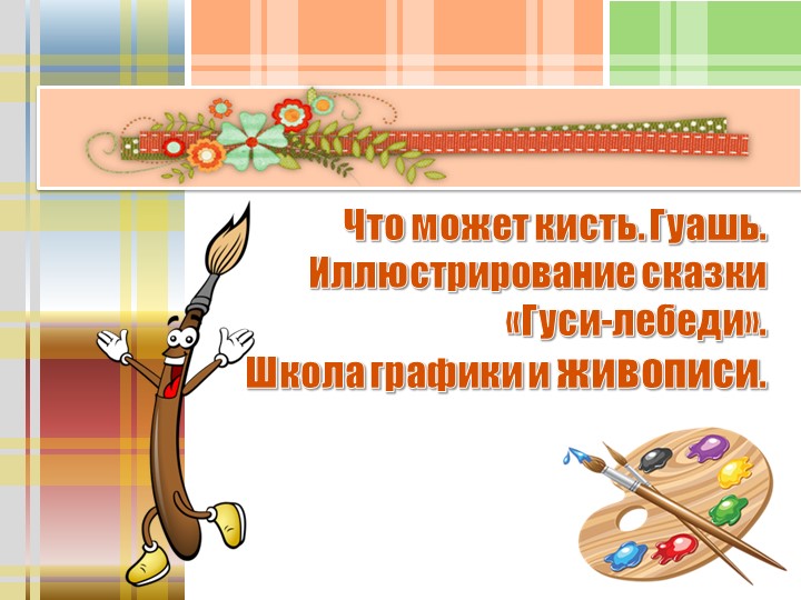 Презентация на тему:"Учимся рисовать гуашью"  - Скачать презентации бесплатно | Читать или скачать учебники для школы онлайн бесплатно ☑ Школьные учебники school-textbook.com