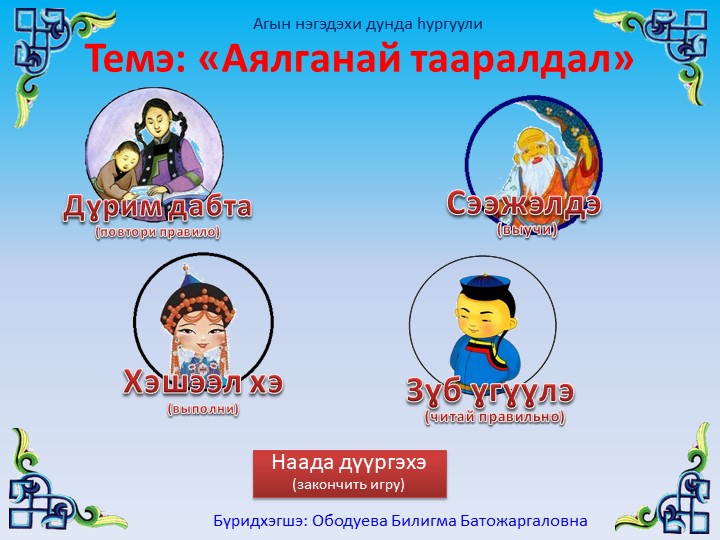 Презентация по бурятскому языку на тему: "Аялганай тааралдал" - Скачать презентации бесплатно | Читать или скачать учебники для школы онлайн бесплатно ☑ Школьные учебники school-textbook.com