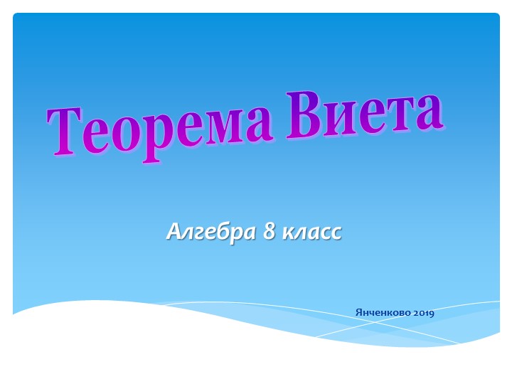 Презентация на тему "Теорема Виета" - Скачать презентации бесплатно | Читать или скачать учебники для школы онлайн бесплатно ☑ Школьные учебники school-textbook.com