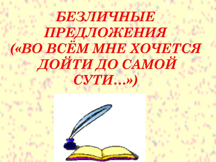 Презентация урока "Безличные предложения"  - Скачать презентации бесплатно | Читать или скачать учебники для школы онлайн бесплатно ☑ Школьные учебники school-textbook.com