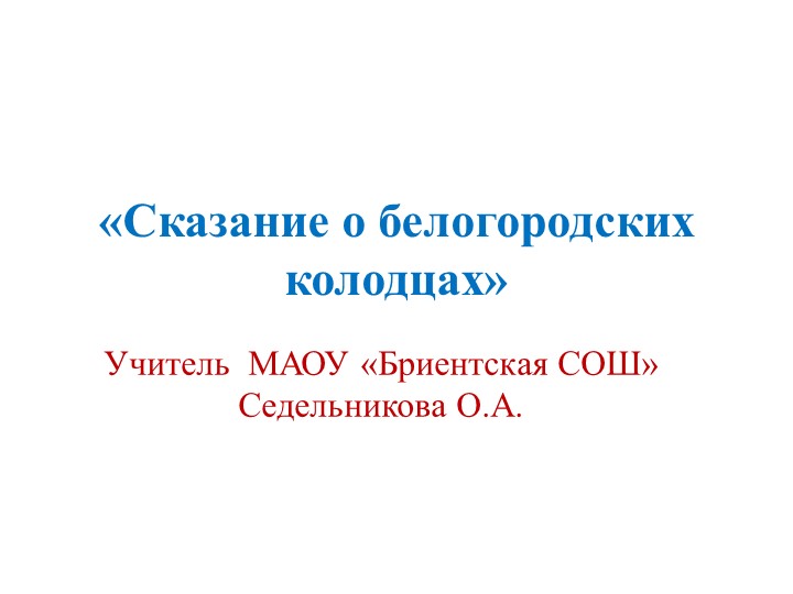 Презентация к уроку литературы "Сказание о белогородских колодцах" (6 класс) - Скачать презентации бесплатно | Читать или скачать учебники для школы онлайн бесплатно ☑ Школьные учебники school-textbook.com