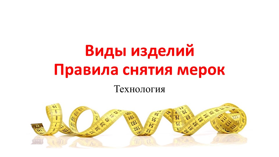Виды изделий. Правила снятия мерок  - Скачать презентации бесплатно | Читать или скачать учебники для школы онлайн бесплатно ☑ Школьные учебники school-textbook.com