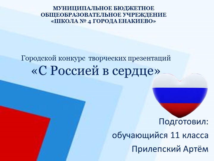 Презентация "С Россией в сердце"  - Скачать презентации бесплатно | Читать или скачать учебники для школы онлайн бесплатно ☑ Школьные учебники school-textbook.com