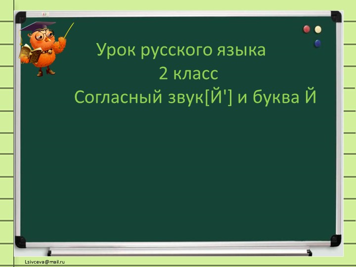 Презентация по русскому языку на тему «Согласный звук [Й] и буква Й краткое» (2 класс)  - Скачать презентации бесплатно | Читать или скачать учебники для школы онлайн бесплатно ☑ Школьные учебники school-textbook.com