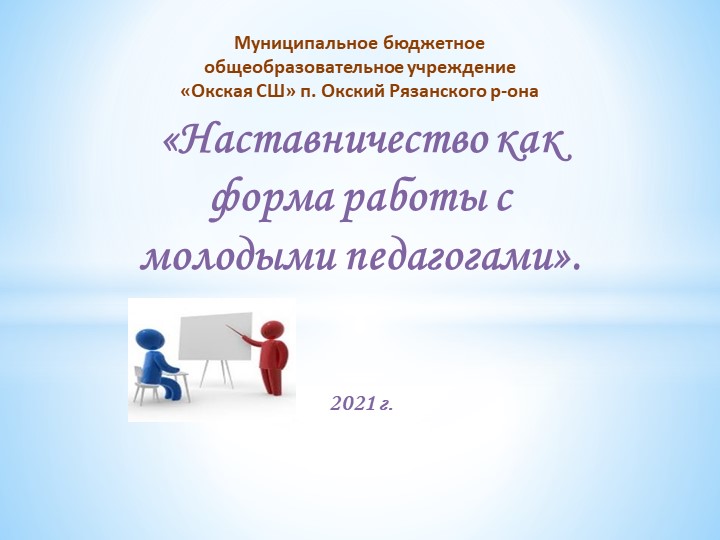 Презентация на тему "Наставничество как форма работы с молодыми педагогами" - Скачать презентации бесплатно | Читать или скачать учебники для школы онлайн бесплатно ☑ Школьные учебники school-textbook.com