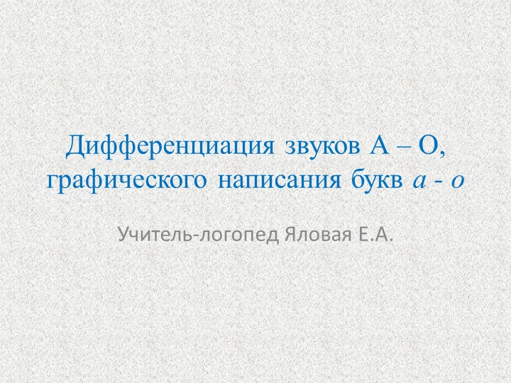 Графический образ букв А - О  - Скачать презентации бесплатно | Читать или скачать учебники для школы онлайн бесплатно ☑ Школьные учебники school-textbook.com