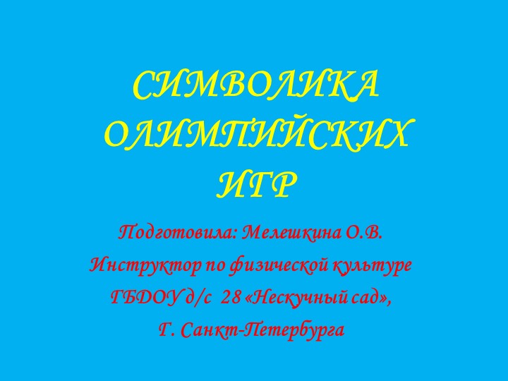 Презентация по физической культуре "Олимпийская символика" для дошкольников  - Скачать презентации бесплатно | Читать или скачать учебники для школы онлайн бесплатно ☑ Школьные учебники school-textbook.com
