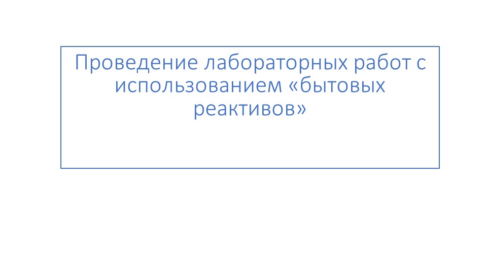 Презентация "Проведение лабораторных работ с использованием «бытовых реактивов» - Скачать презентации бесплатно | Читать или скачать учебники для школы онлайн бесплатно ☑ Школьные учебники school-textbook.com