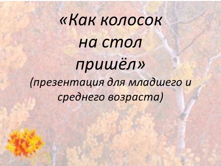 Презентация "Как колосок на стол пришёл"  - Скачать презентации бесплатно | Читать или скачать учебники для школы онлайн бесплатно ☑ Школьные учебники school-textbook.com