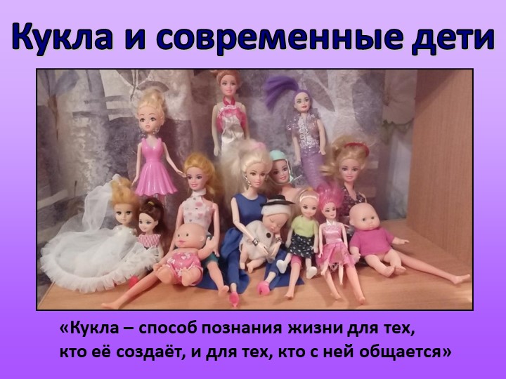Презентация по окружающему миру - внеурочное мероприятие проект "Кукла и современные дети" 2 класс.. - Скачать презентации бесплатно | Читать или скачать учебники для школы онлайн бесплатно ☑ Школьные учебники school-textbook.com