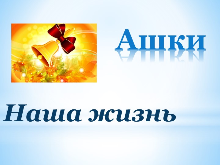 Презентация к выпускному вечеру "Ашки 2022" - Скачать презентации бесплатно | Читать или скачать учебники для школы онлайн бесплатно ☑ Школьные учебники school-textbook.com