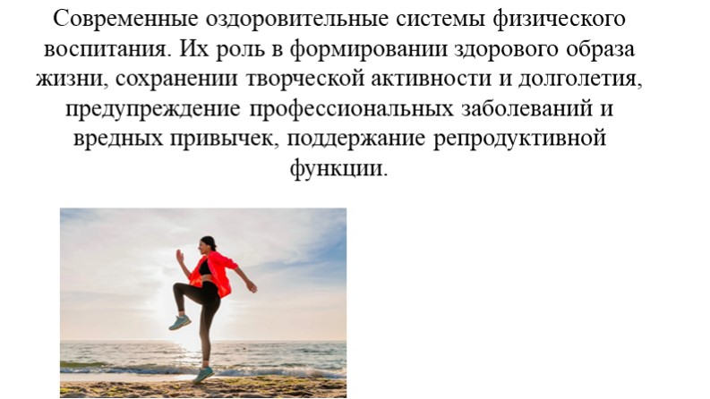 "Современные оздоровительные системы физического воспитания"  - Скачать презентации бесплатно | Читать или скачать учебники для школы онлайн бесплатно ☑ Школьные учебники school-textbook.com