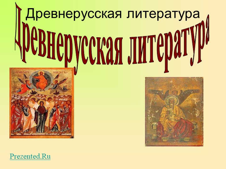 Презентация : "Древнерусская литература" - Скачать презентации бесплатно | Читать или скачать учебники для школы онлайн бесплатно ☑ Школьные учебники school-textbook.com