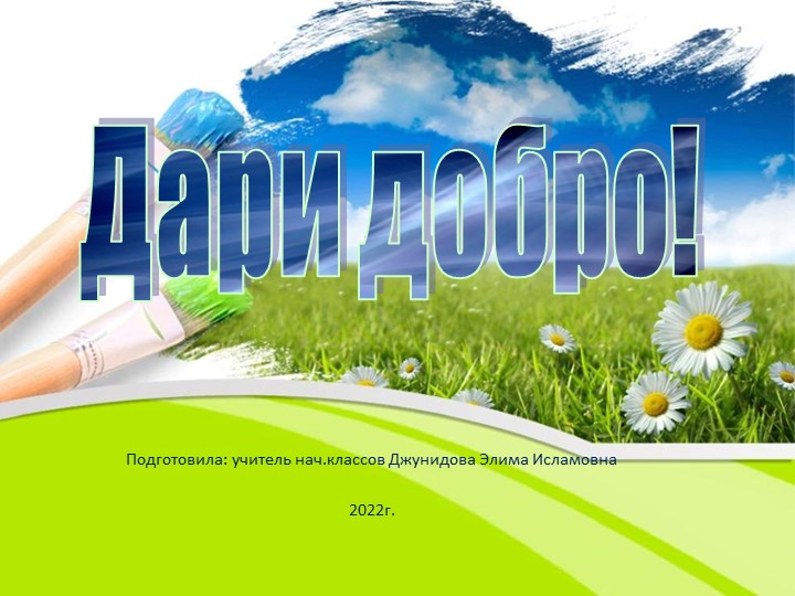 Презентация по внеурочной деятельности на тему: "Дари Добро!" - Скачать презентации бесплатно | Читать или скачать учебники для школы онлайн бесплатно ☑ Школьные учебники school-textbook.com