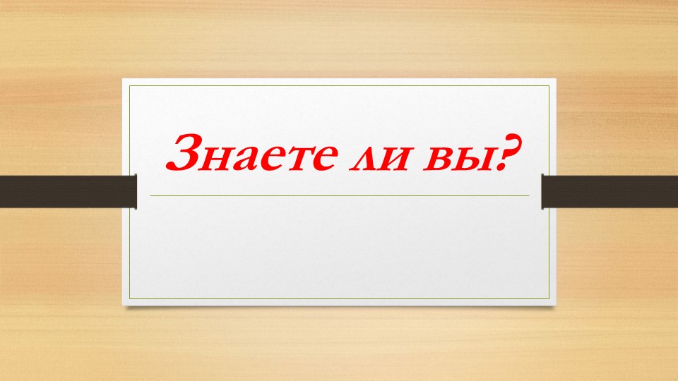 Презентация по окружающему миру на тему "Необычные факты о животных" - Скачать презентации бесплатно | Читать или скачать учебники для школы онлайн бесплатно ☑ Школьные учебники school-textbook.com