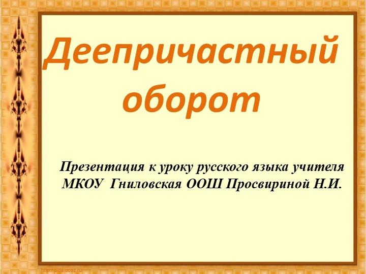 Презентация : "Деепричастный оборот"  - Скачать презентации бесплатно | Читать или скачать учебники для школы онлайн бесплатно ☑ Школьные учебники school-textbook.com