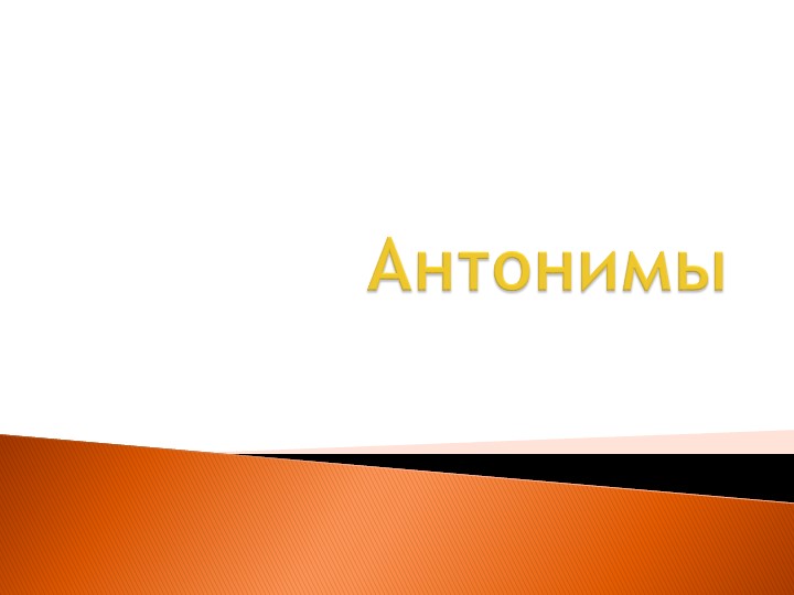 Антонимы на эрзянском языке. - Скачать презентации бесплатно | Читать или скачать учебники для школы онлайн бесплатно ☑ Школьные учебники school-textbook.com