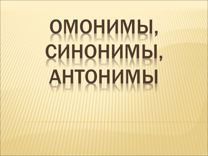Презентация "Омонимы. Синонимы. Антонимы"  - Скачать презентации бесплатно | Читать или скачать учебники для школы онлайн бесплатно ☑ Школьные учебники school-textbook.com
