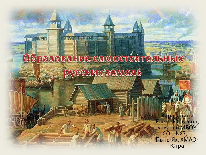 Презентация по истории 6 класс "Образование самостоятельных русских земель"  - Скачать презентации бесплатно | Читать или скачать учебники для школы онлайн бесплатно ☑ Школьные учебники school-textbook.com