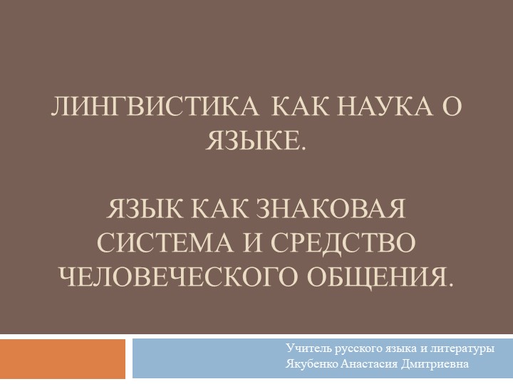 Презентация к уроку "Лингвистика - наука о языке"  - Скачать презентации бесплатно | Читать или скачать учебники для школы онлайн бесплатно ☑ Школьные учебники school-textbook.com