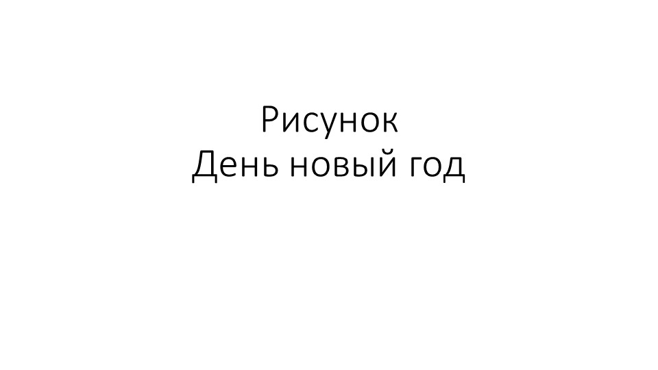Презентация. Коллективная работа. Новый год.  - Скачать презентации бесплатно | Читать или скачать учебники для школы онлайн бесплатно ☑ Школьные учебники school-textbook.com
