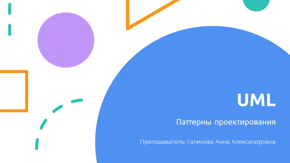 Презентация - UML и паттерны проектирования - Скачать презентации бесплатно | Читать или скачать учебники для школы онлайн бесплатно ☑ Школьные учебники school-textbook.com