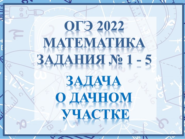 Презентация для подготовки к ОГЭ «Задача про теплицу» - Скачать презентации бесплатно | Читать или скачать учебники для школы онлайн бесплатно ☑ Школьные учебники school-textbook.com