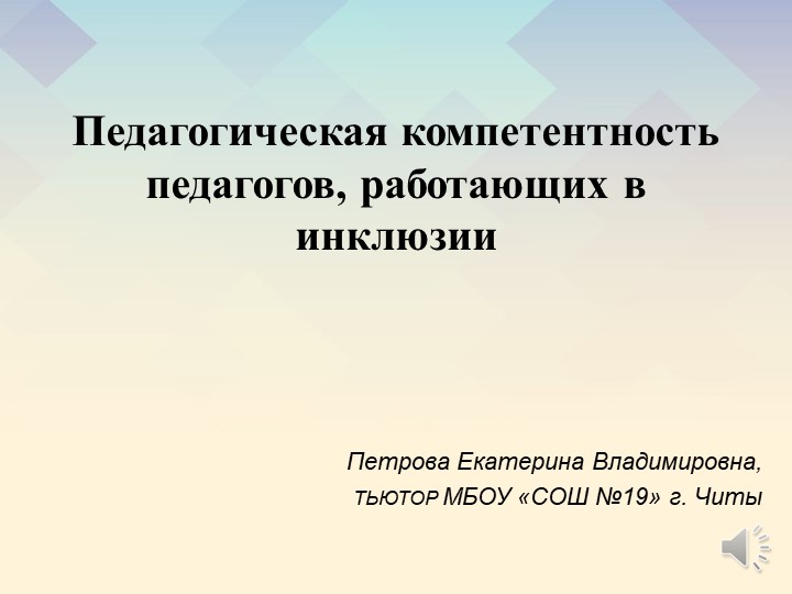 Презентация на тему "Педагогическая компетентность педагогов, работающих в инклюзии" - Скачать презентации бесплатно | Читать или скачать учебники для школы онлайн бесплатно ☑ Школьные учебники school-textbook.com
