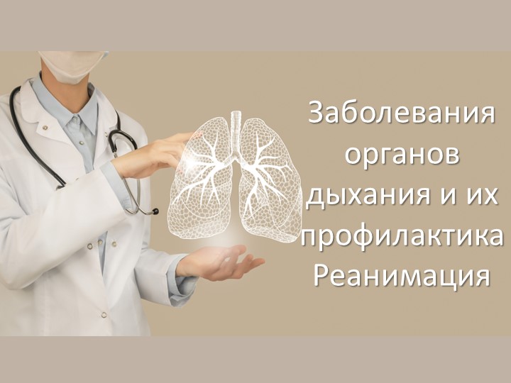 Презентация по биологии на тему "Заболевания органов дыхания и их профилактика. Реанимация" - Скачать презентации бесплатно | Читать или скачать учебники для школы онлайн бесплатно ☑ Школьные учебники school-textbook.com