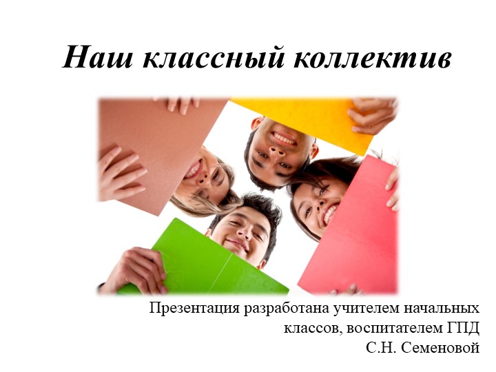 Презентация к внеклассному занятию "Наш классный коллектив" 4 класс - Скачать презентации бесплатно | Читать или скачать учебники для школы онлайн бесплатно ☑ Школьные учебники school-textbook.com