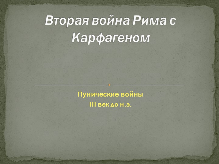 Презентация по всеобщей истории на тему "Вторая война Рима с Карфагеном" (5 класс) - Скачать презентации бесплатно | Читать или скачать учебники для школы онлайн бесплатно ☑ Школьные учебники school-textbook.com