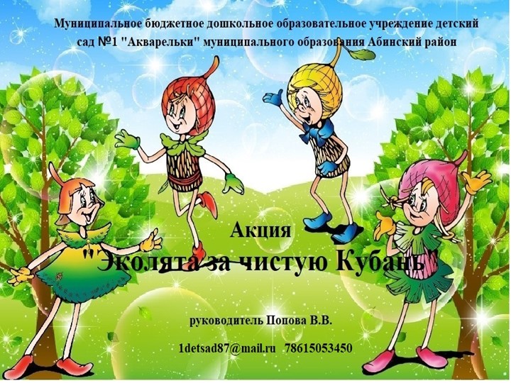 Презентация экологическая акция "Эколята за чистую Кубань!" старшая группа  - Скачать презентации бесплатно | Читать или скачать учебники для школы онлайн бесплатно ☑ Школьные учебники school-textbook.com