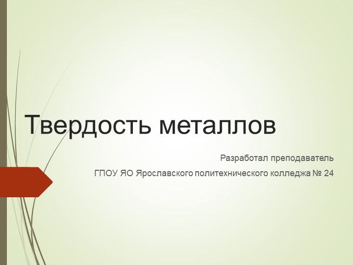 Презентация по материаловедению "Твердость металлов"  - Скачать презентации бесплатно | Читать или скачать учебники для школы онлайн бесплатно ☑ Школьные учебники school-textbook.com