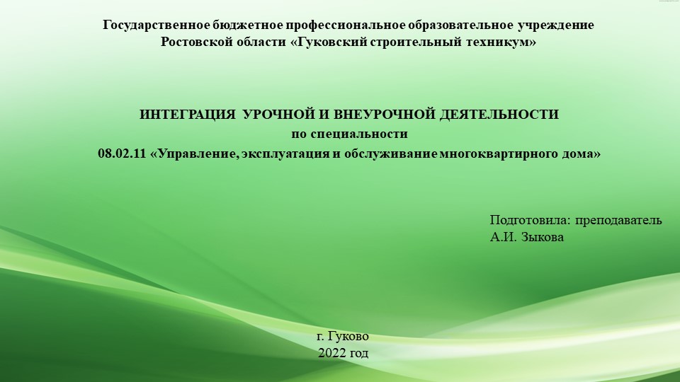 Презентация: "ИНТЕГРАЦИЯ УРОЧНОЙ И ВНЕУРОЧНОЙ ДЕЯТЕЛЬНОСТИ по специальности 08.02.11 «Управление, эксплуатация и обслуживание многоквартирного дома» - Скачать презентации бесплатно | Читать или скачать учебники для школы онлайн бесплатно ☑ Школьные учебники school-textbook.com