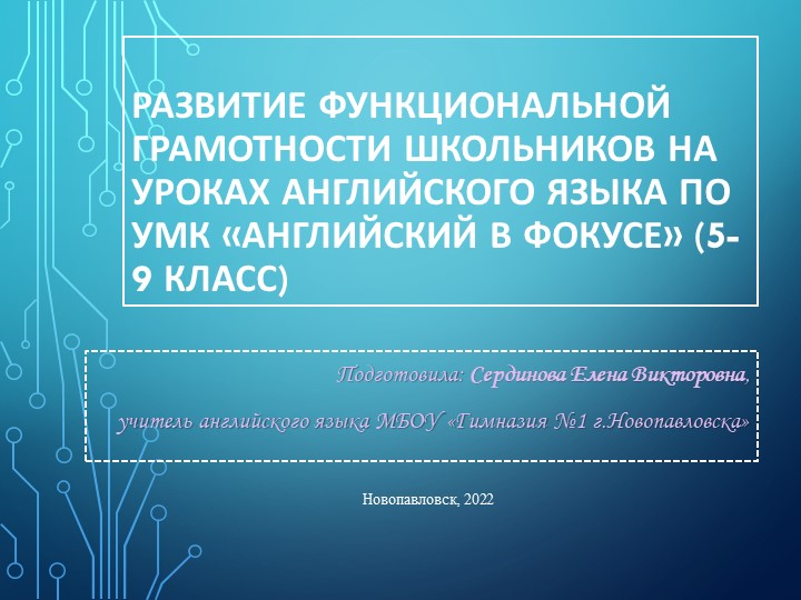 Презентация по теме "Развитие функциональной грамотности школьников на уроках английского языка по УМК "Английский в фокусе" (5-9 класс)  - Скачать презентации бесплатно | Читать или скачать учебники для школы онлайн бесплатно ☑ Школьные учебники school-textbook.com