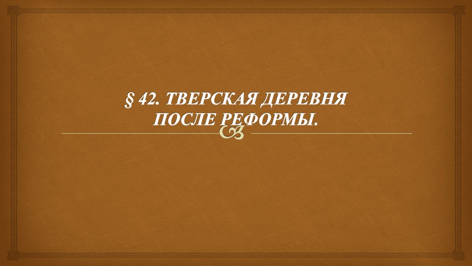 Тверская деревня после реформы  - Скачать презентации бесплатно | Читать или скачать учебники для школы онлайн бесплатно ☑ Школьные учебники school-textbook.com