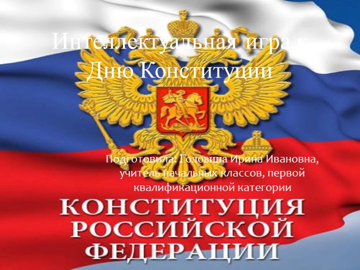 Презентация "День Конституции.Интеллектуальная игра"" - Скачать презентации бесплатно | Читать или скачать учебники для школы онлайн бесплатно ☑ Школьные учебники school-textbook.com