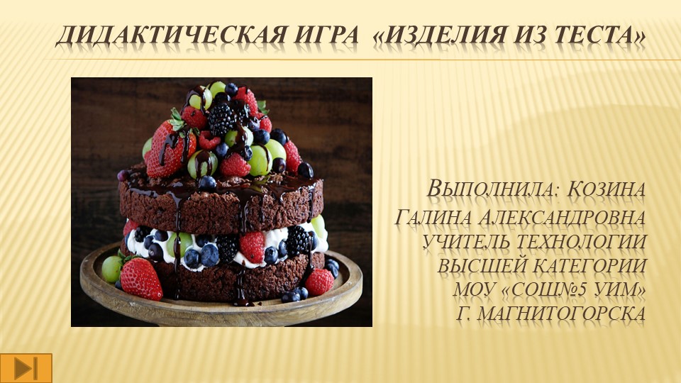 Презентация "Дидактическая игра "Мучные изделия" - Скачать презентации бесплатно | Читать или скачать учебники для школы онлайн бесплатно ☑ Школьные учебники school-textbook.com