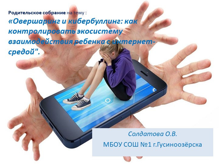 Презентация к родительскму собранию «Овершаринг и кибербуллинг: как контролировать экосистему взаимодействия ребенка с интернет-средой".  - Скачать презентации бесплатно | Читать или скачать учебники для школы онлайн бесплатно ☑ Школьные учебники school-textbook.com