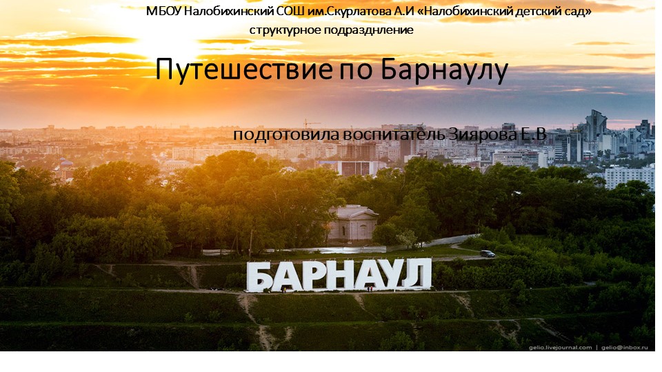 Презентация "Путешествие по Барнаулу" подготовительная группа  - Скачать презентации бесплатно | Читать или скачать учебники для школы онлайн бесплатно ☑ Школьные учебники school-textbook.com