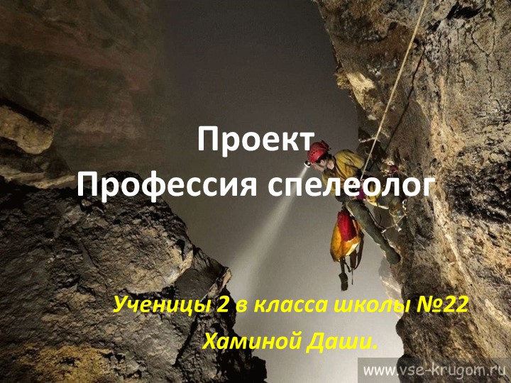 Презентация по окружающему миру на тему "Профессия спелеолог" (2 класс) - Скачать презентации бесплатно | Читать или скачать учебники для школы онлайн бесплатно ☑ Школьные учебники school-textbook.com