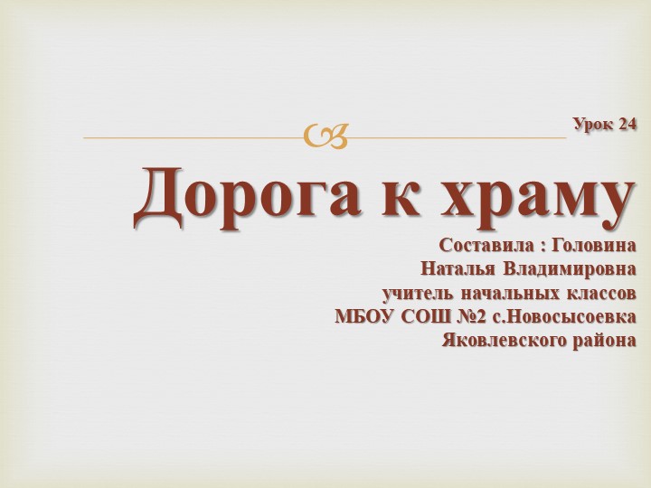 Презентация к уроку ОРКСЭ ОПК "Дорога к храму" - Скачать презентации бесплатно | Читать или скачать учебники для школы онлайн бесплатно ☑ Школьные учебники school-textbook.com