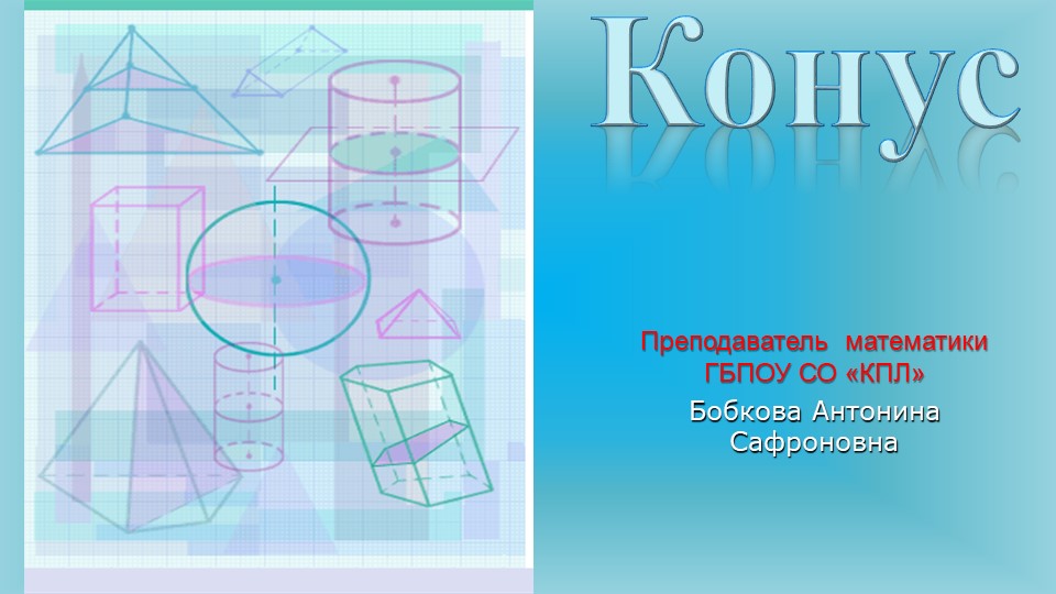 Презентация по геометрии на тему "Конус" (11 класс) - Скачать презентации бесплатно | Читать или скачать учебники для школы онлайн бесплатно ☑ Школьные учебники school-textbook.com