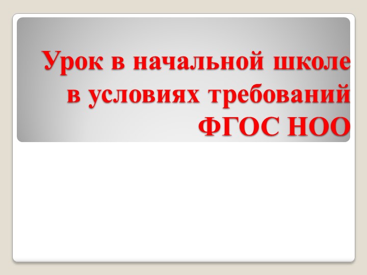 Урок в начальной школе с учётом требований ФГОС НОО - Скачать презентации бесплатно | Читать или скачать учебники для школы онлайн бесплатно ☑ Школьные учебники school-textbook.com