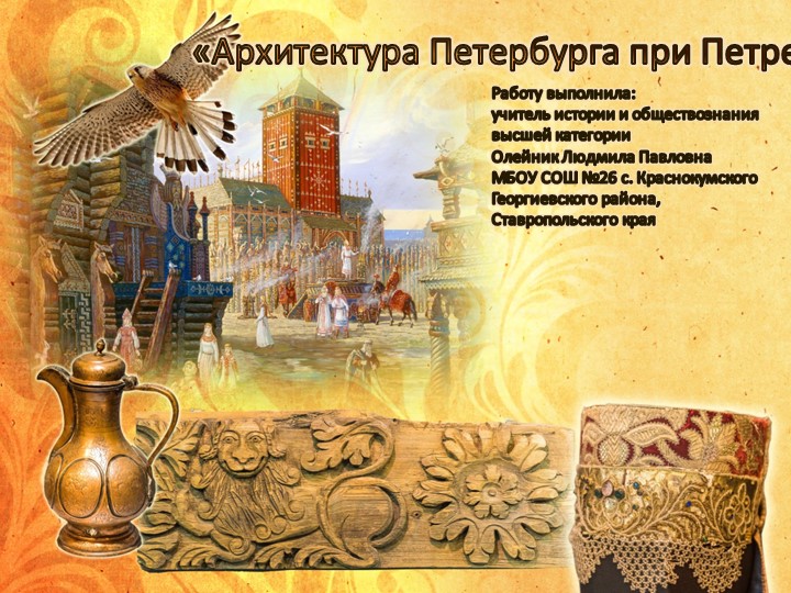 "Архитектура Петербурга при Петре I" - Скачать презентации бесплатно | Читать или скачать учебники для школы онлайн бесплатно ☑ Школьные учебники school-textbook.com