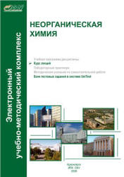 Неорганическая химия. Курс лекций - Кирик С.Д. и др.  - Скачать презентации бесплатно | Читать или скачать учебники для школы онлайн бесплатно ☑ Школьные учебники school-textbook.com